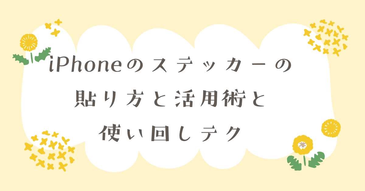 iPhoneのステッカーの貼り方と活用術と使い回しテク