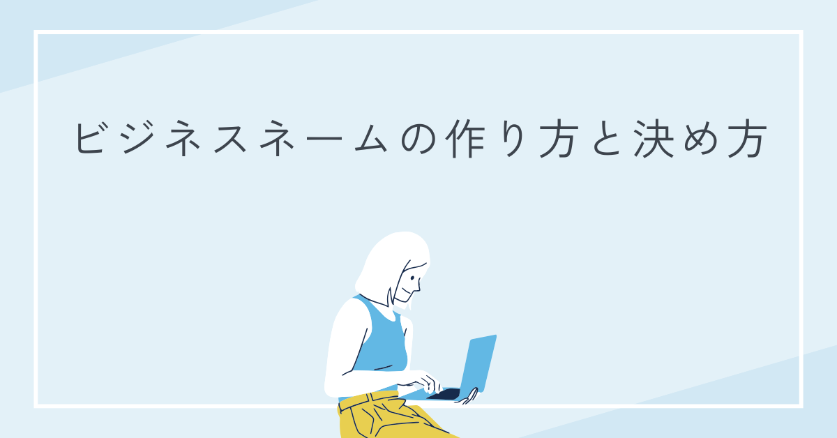 ビジネスネームの作り方と決め方!企業や個人が使うメリットと導入のポイント