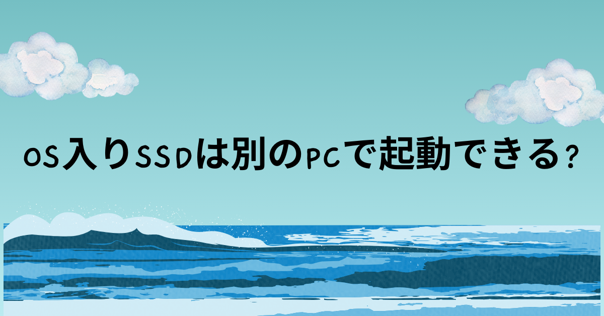 OS入りSSDは別のPCで起動できる?Windows11での流用・データ移行・認識エラー対策まで解説