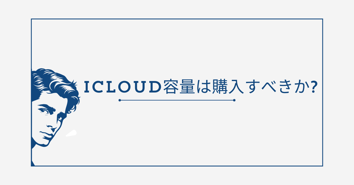 iCloud容量は購入すべきか?50GB・200GB・2TBの違いと最適プランの選び方