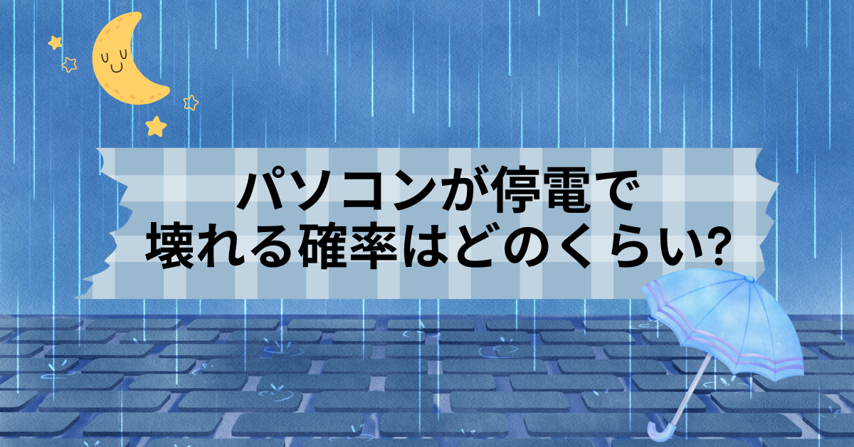 パソコンが停電で壊れる確率はどのくらい?SSDにダメージはあるのか解説