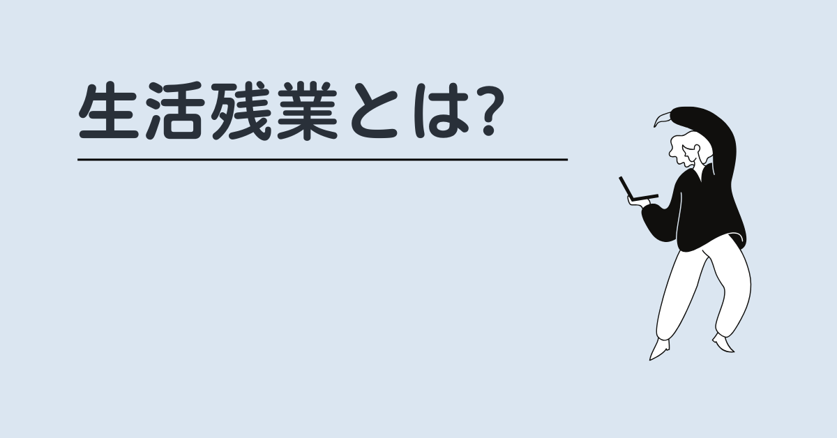 生活残業とは?何が悪い?黙認が職場を壊す構造とやめさせるためのマネジメント戦略