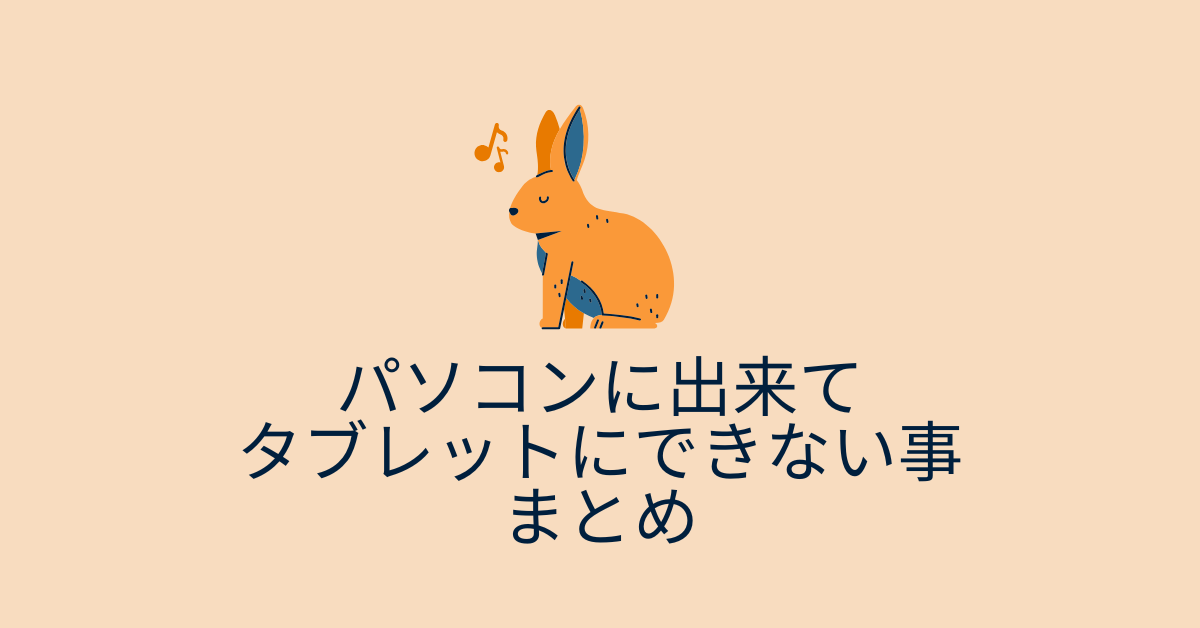 パソコンに出来てタブレットにできない事まとめ!どっちがいいかシーン別に解説