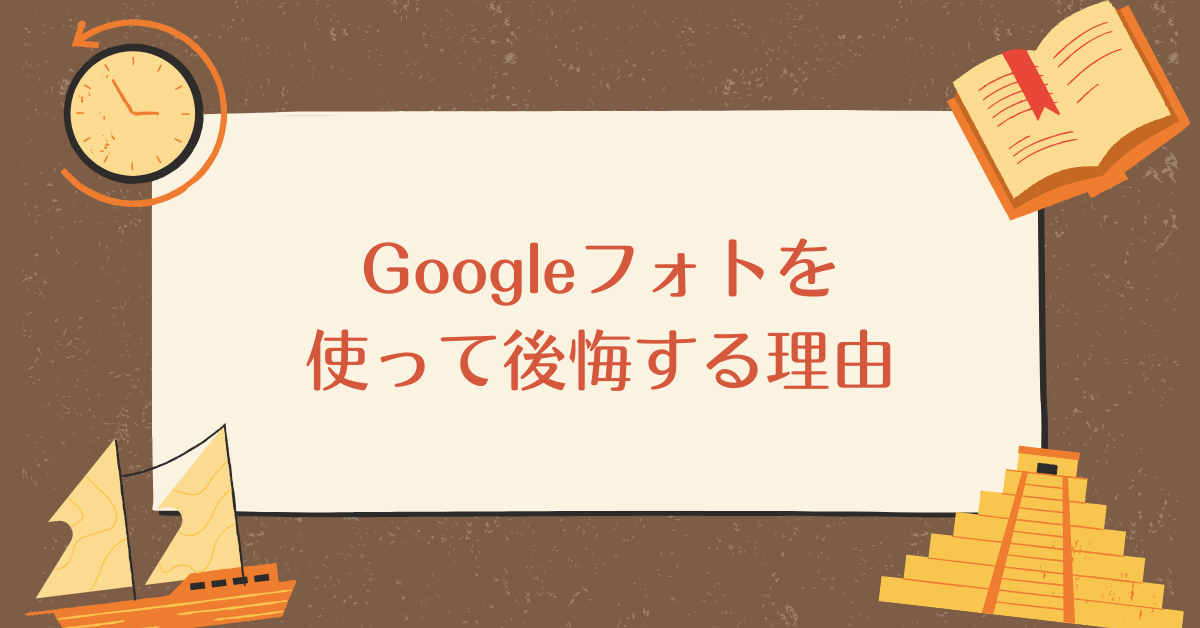 Googleフォトを使って後悔する理由!気持ち悪い、やめたいと言われる理由からやめ方を紹介