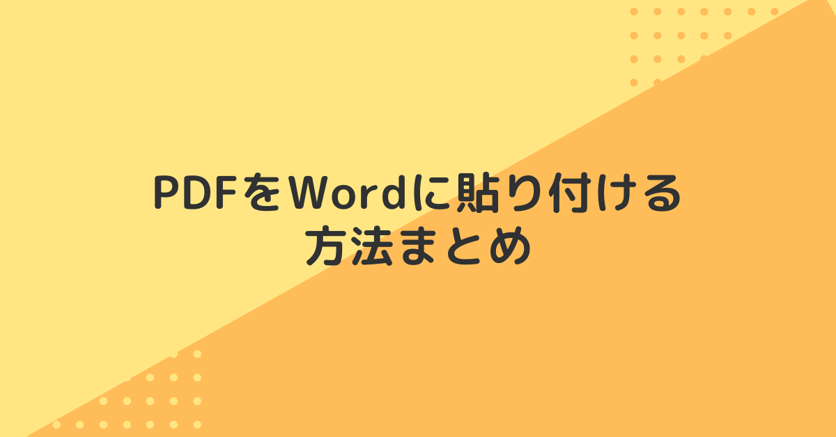 PDFをWordに貼り付ける方法まとめ!表示されないときの対処法も解説