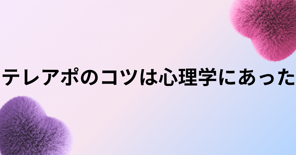テレアポのコツは心理学にあった｜成果を上げるトークスクリプトと切り返しの型を解説
