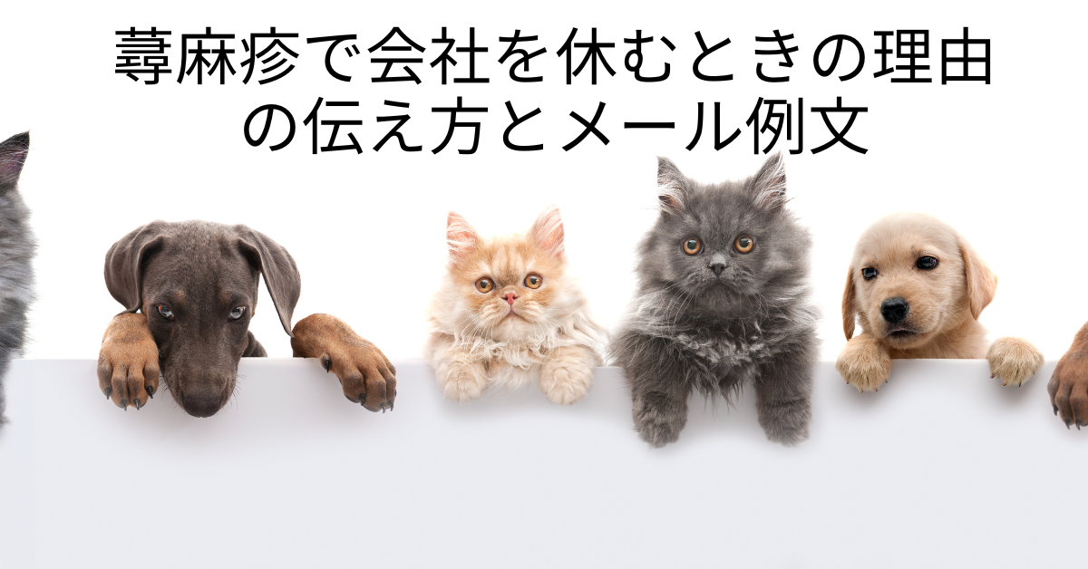 蕁麻疹で会社を休むときの理由の伝え方とメール例文!休んだほうがいいケースの見極め方