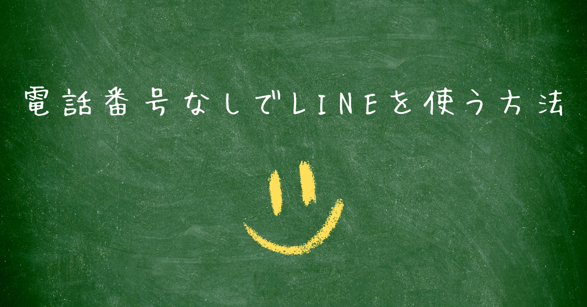 電話番号なしでLINEを使う方法!Gmail・タブレット・iPad活用で業務効率を高める