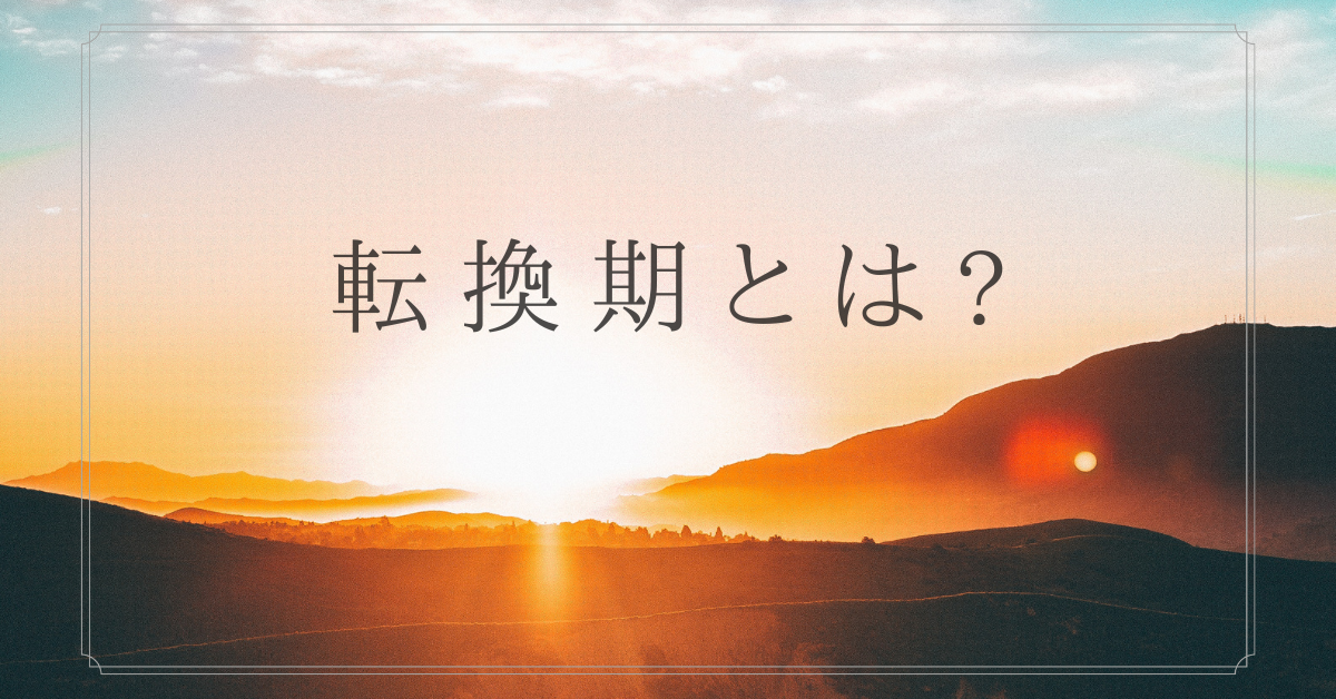 転換期とは?仕事における変革のタイミングの事例と見極め方