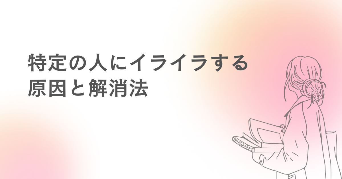 特定の人にイライラする原因と解消法!感情コントロールで業務効率を守る方法
