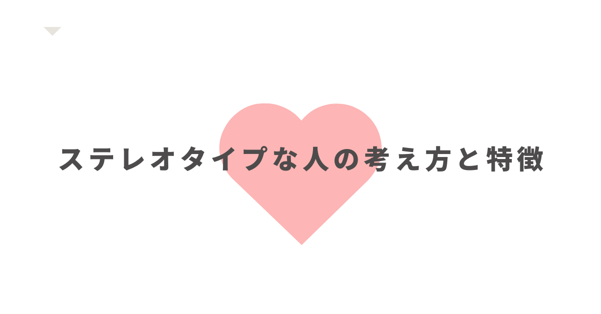 ステレオタイプな人の考え方と特徴!職場に与える影響