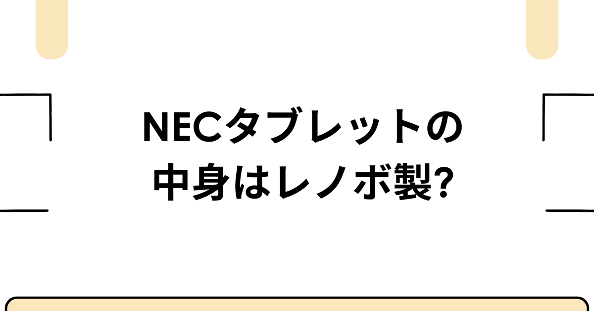 NECタブレットの中身はレノボ製?違いや評判を徹底解説!業務利用に向いているか検証