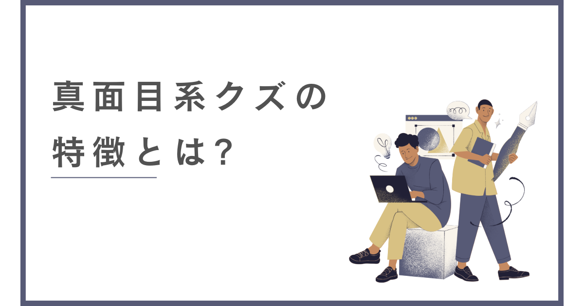 真面目系クズの特徴とは?見極めと適切な対処法と育成アプローチ