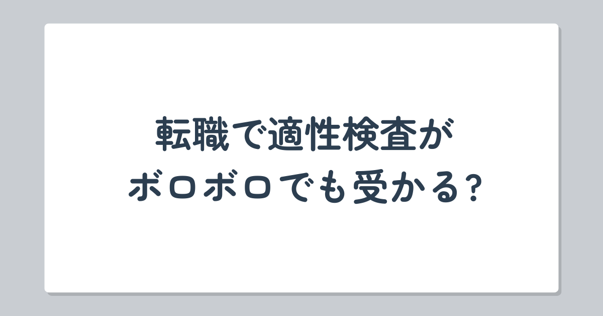 転職で適性検査がボロボロでも受かる?落ちる確率と巻き返す方法