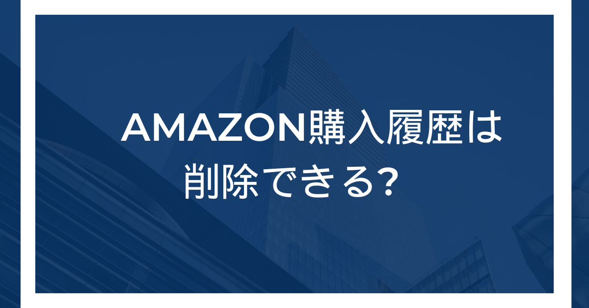 Amazon購入履歴は削除できる?スマホ・PC別の非表示設定とビジネス利用での注意点