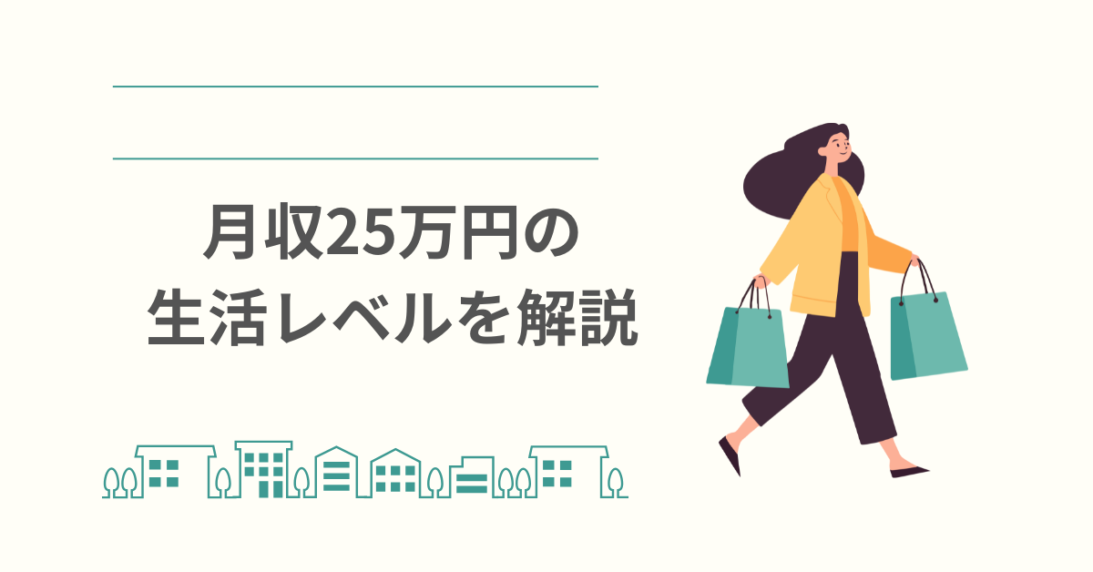 月収25万円の生活レベルを解説!手取り・家賃・貯金から考える現実的な暮らしと仕事選び