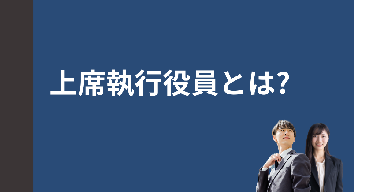 上席執行役員とは?常務執行役員との違い・序列・役割をわかりやすく解説