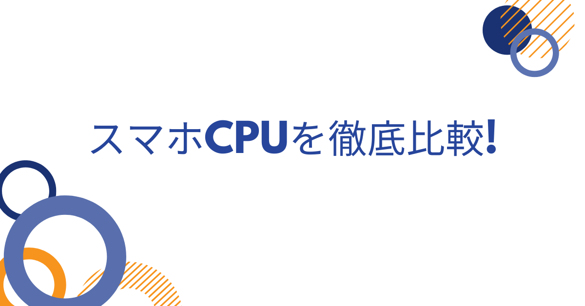 スマホCPUを徹底比較!ビジネス利用に最適な性能と選び方