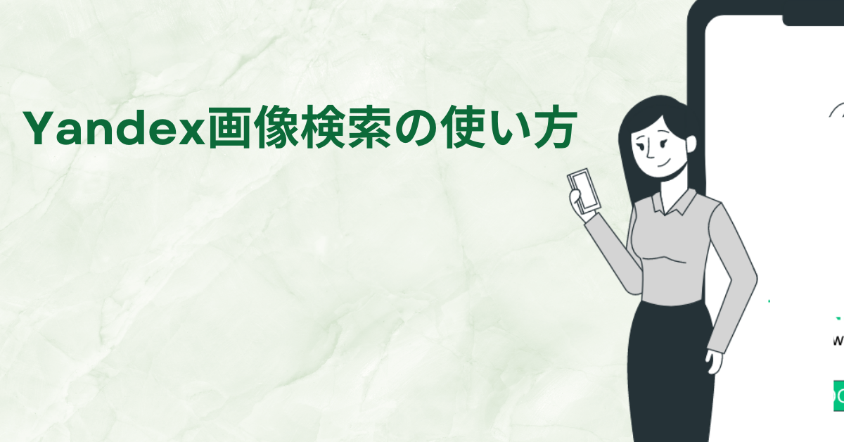 Yandex画像検索の使い方!検索してはいけないワードとビジネス活用の注意点