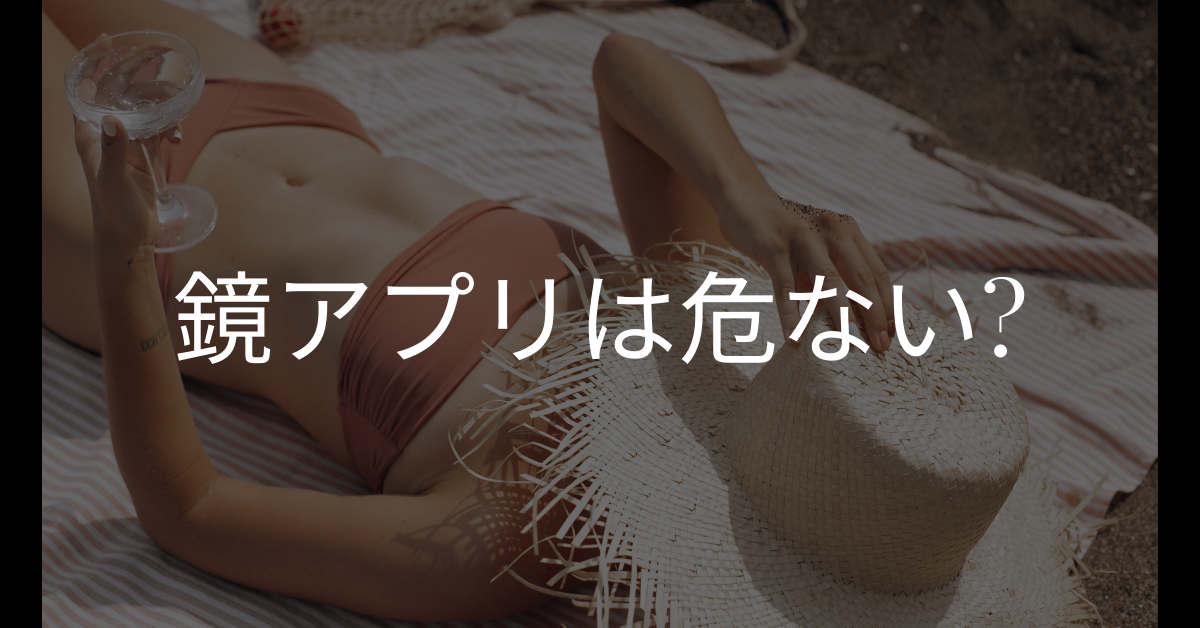 鏡アプリは危ない?安全に使える無料アプリの選び方とスマホを鏡代わりにする方法
