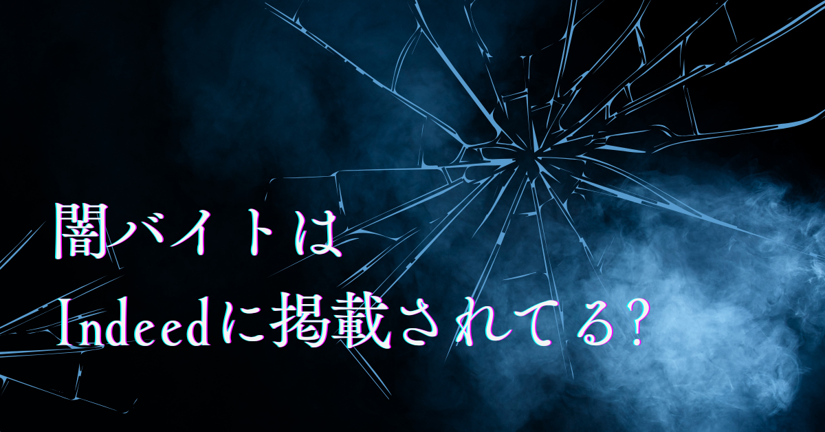 闇バイトはIndeedに掲載されてる?怪しい求人の見抜き方と企業側が避けるべきリスクを解説