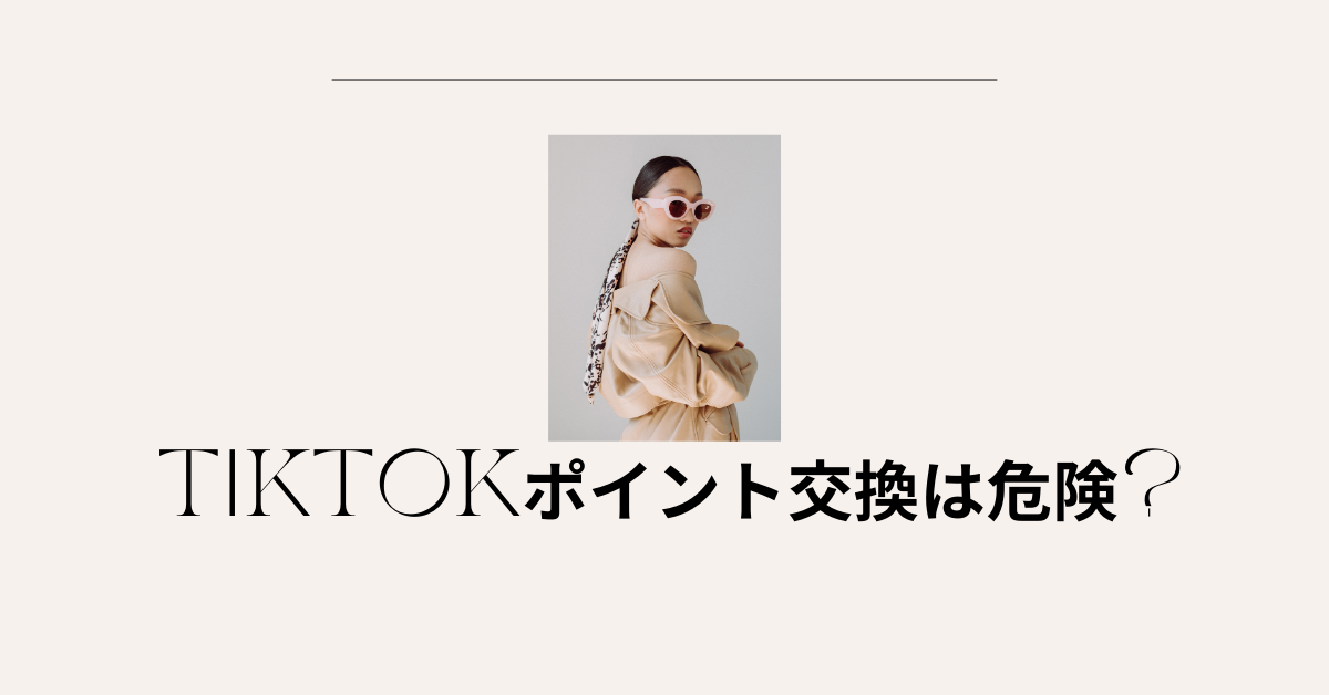 TikTokポイント交換は危険?ポイントが貯まる理由から安全にPayPayや楽天へ交換して副収入に活かす方法