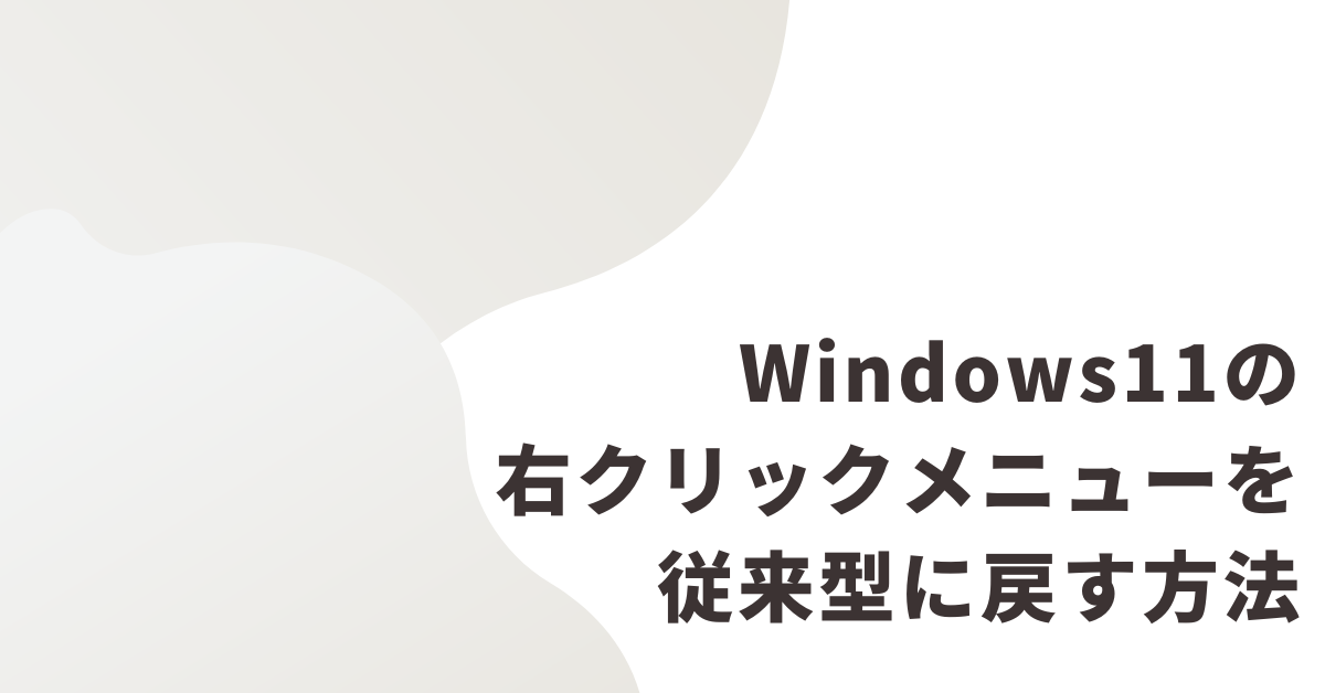 Windows11の右クリックメニューを従来型に戻す方法｜レジストリ・バッチ・コマンドで業務効率を改善