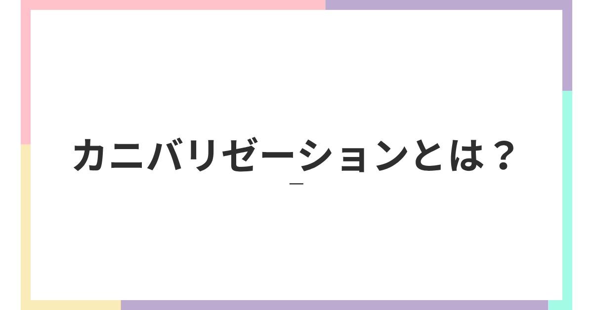 カニバリゼーションとは？ビジネスにおける競合共食い戦略と回避策の実践例