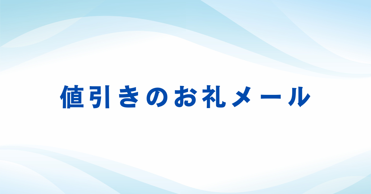 値引きのお礼メール!ビジネスで信頼を築く正しい敬語と例文集 