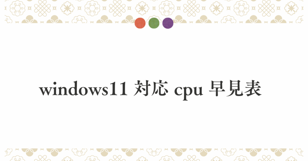 windows11 対応 cpu 早見表!サポート対象リストと企業PC更改の最適解