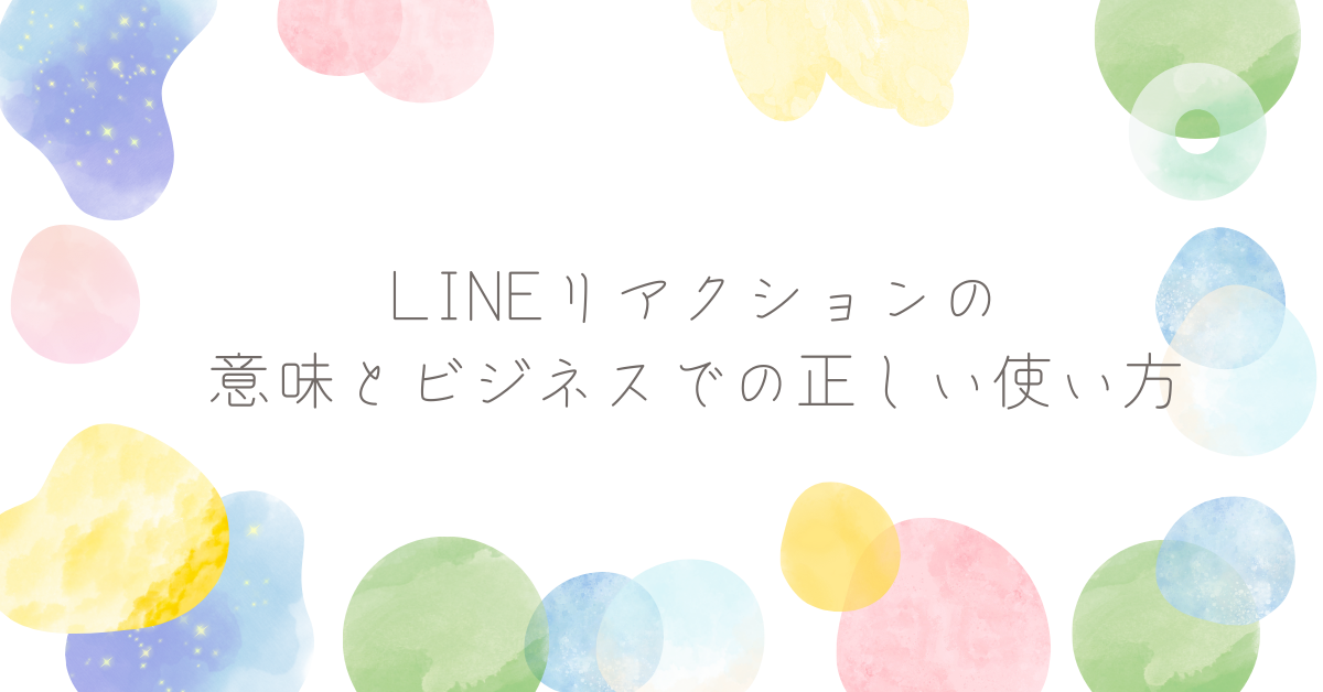 LINEリアクションの意味とビジネスでの正しい使い方!顔の意味、通知の仕様も解説