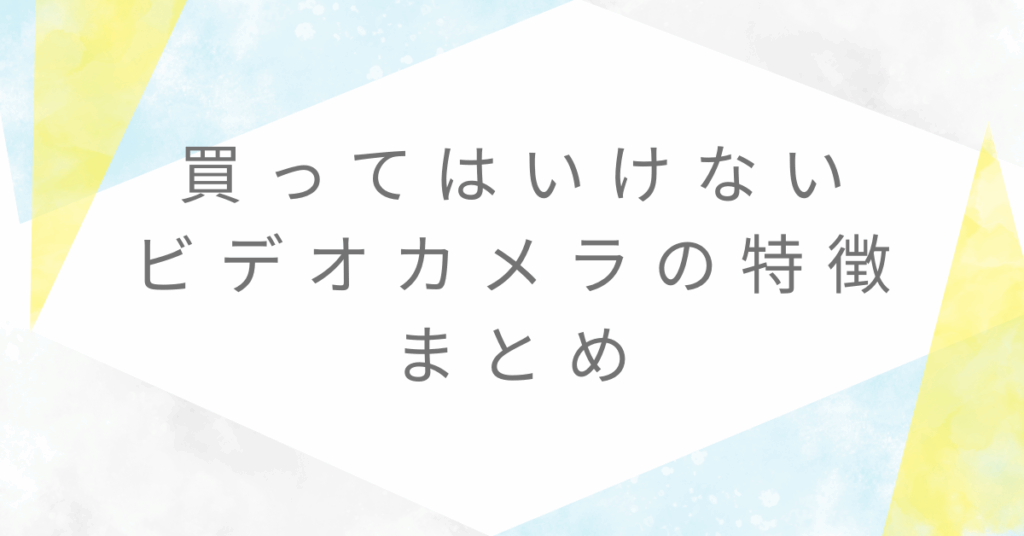 買ってはいけないビデオカメラの特徴まとめ!おすすめ商品も紹介!業務利用の判断基準付き