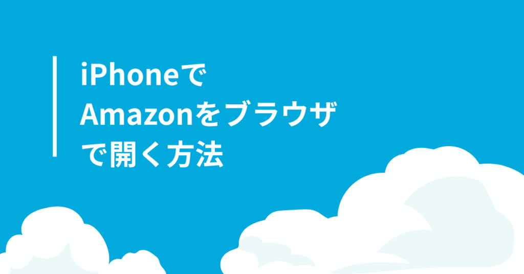 iPhoneでAmazonをブラウザで開く方法!アプリに飛ばされるのを防ぐ設定とPCサイト表示のコツ