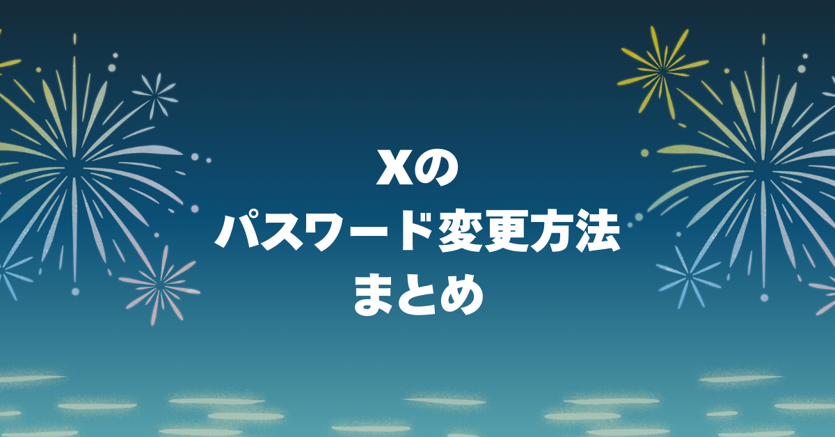 Xのパスワード変更方法まとめ!スマホ・アプリ別の手順と確認方法を解説