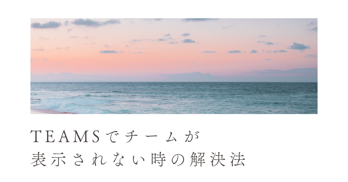 Teamsでチームが表示されない時の解決法!パソコン・スマホ別の不具合対処マニュアル