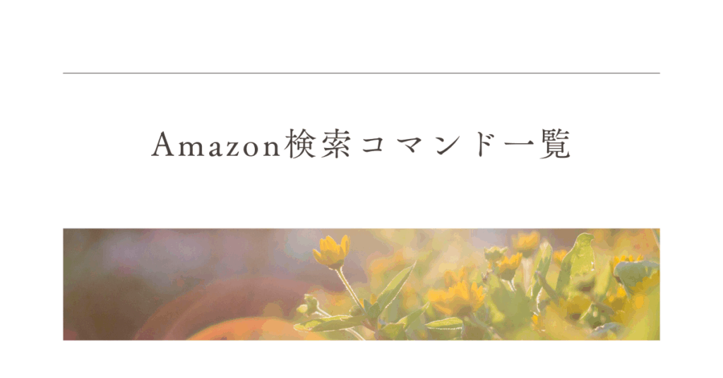Amazon検索コマンド一覧!中華製品を除外して国内商品だけ効率的に探す方法