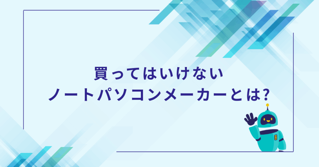 買ってはいけないノートパソコンメーカーとは?業務効率を落とさないおすすめモデルと選び方