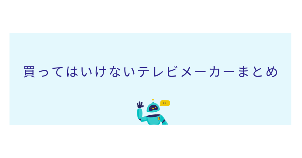 買ってはいけないテレビメーカーまとめ!特徴とおすすめメーカーを解説