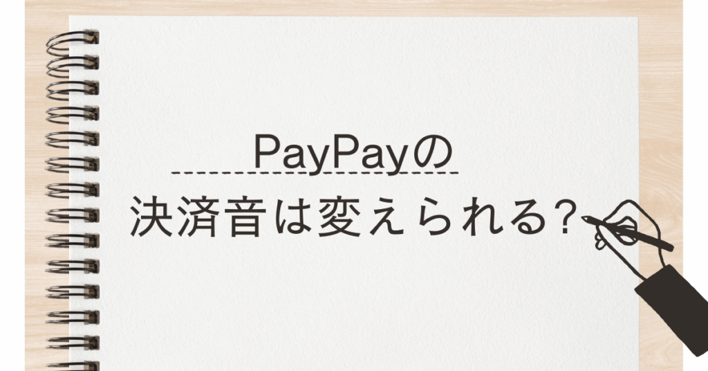 PayPayの決済音は変えられる?iPhone・Androidでできるカスタマイズ術