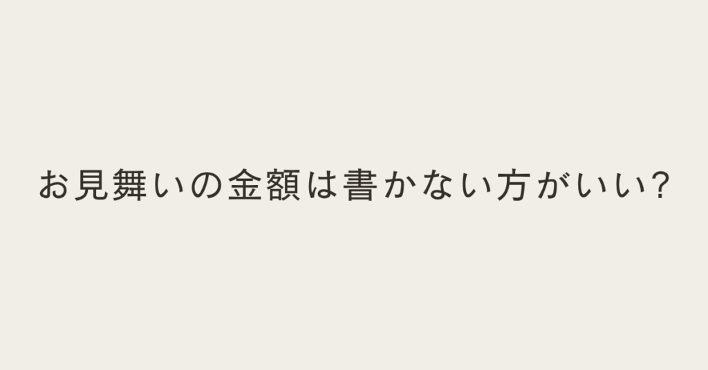 お見舞いの金額は書かない方がいい?正しい書き方と封筒マナーをビジネス視点で解説