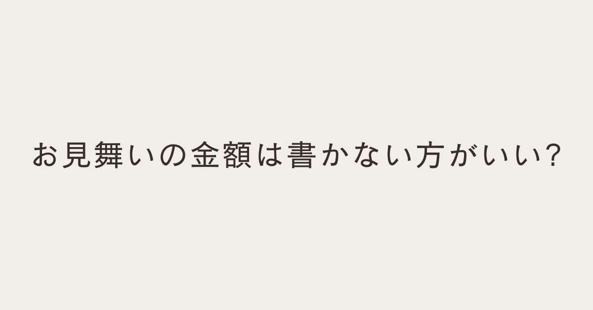 お見舞いの金額は書かない方がいい?正しい書き方と封筒マナーをビジネス視点で解説