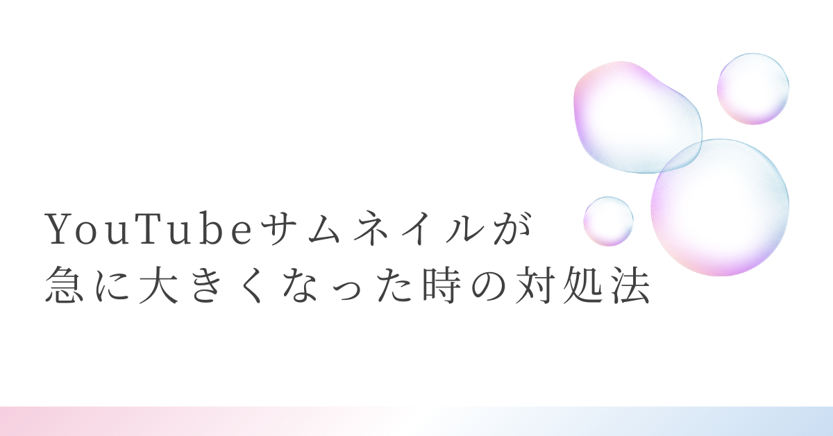 YouTubeサムネイルが急に大きくなった時の対処法!小さく表示する設定方法