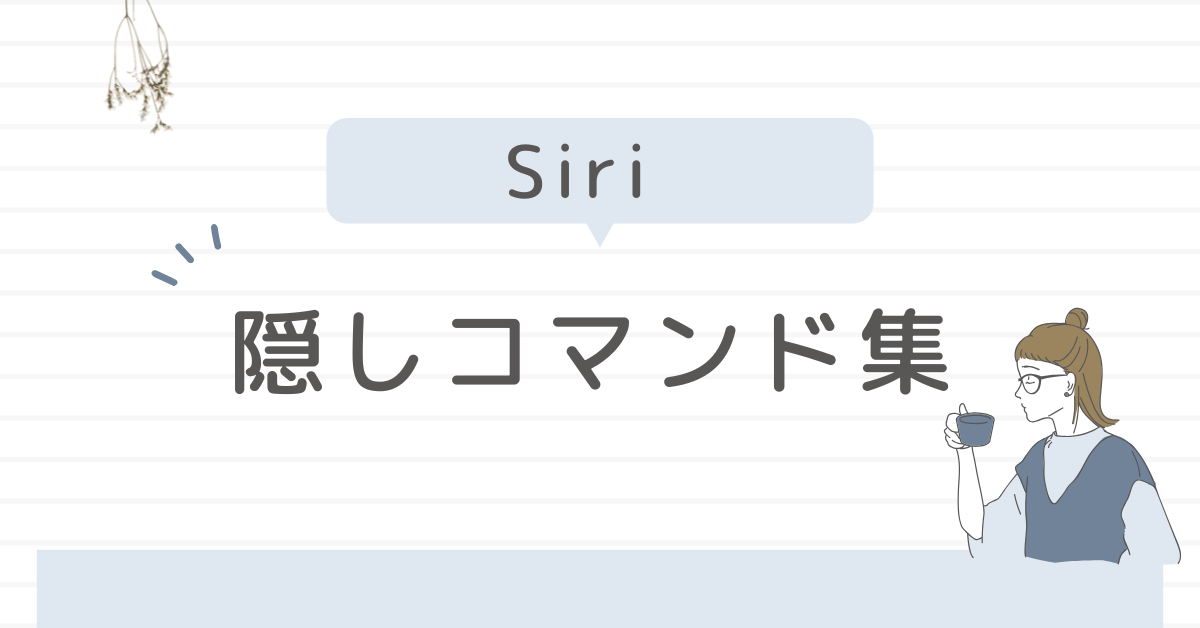 Siri隠しコマンド集!面白い小ネタからビジネス効率化に役立つ裏ワザまで徹底解説