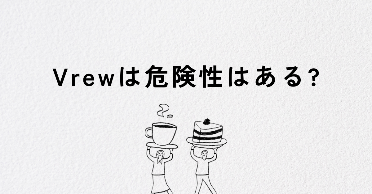 Vrewは危険性はある?商用利用や無料版・有料プランを徹底解説