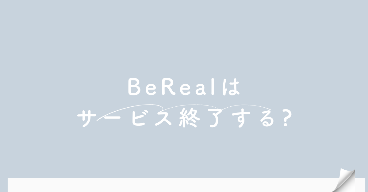 BeRealはサービス終了する?オワコン説の真相と企業が学ぶべきSNSのリスク管理