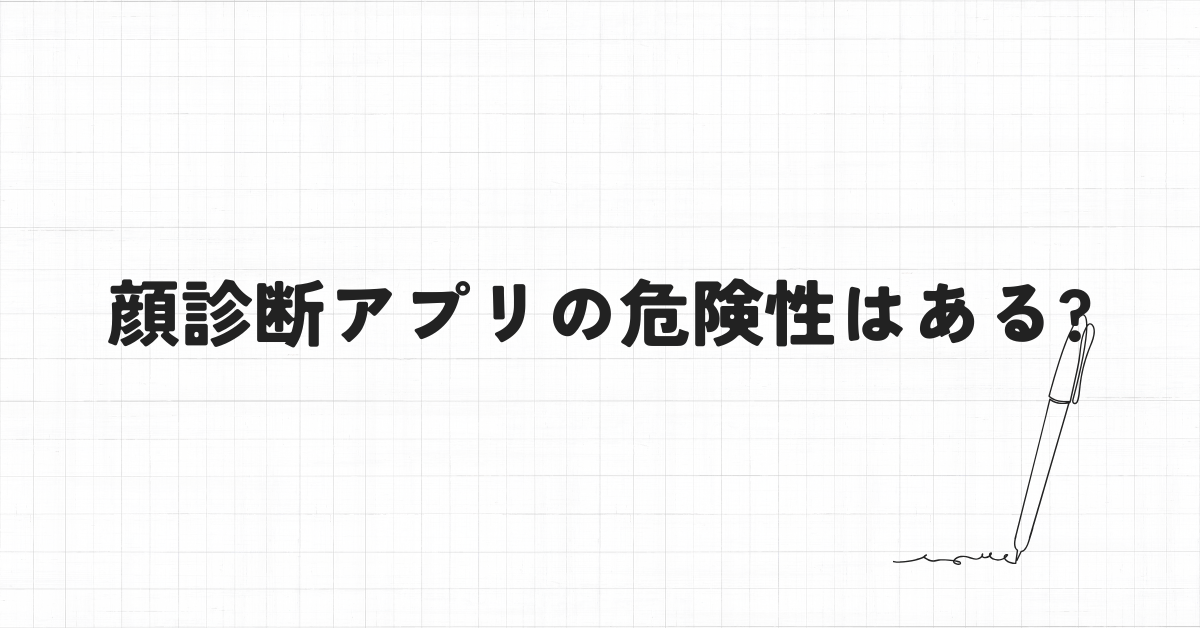 顔診断アプリの危険性はある?個人情報流出を防ぐための安全な利用ガイド