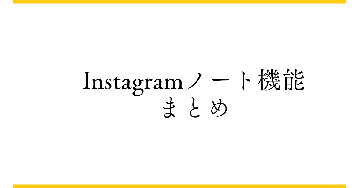 Instagramノート機能まとめ!いらないと言われる理由から使い方について解説