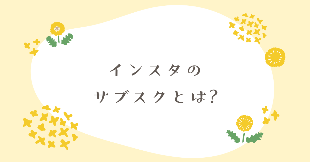 インスタのサブスクとは?仕組みから収入モデル・登録条件まで徹底解説