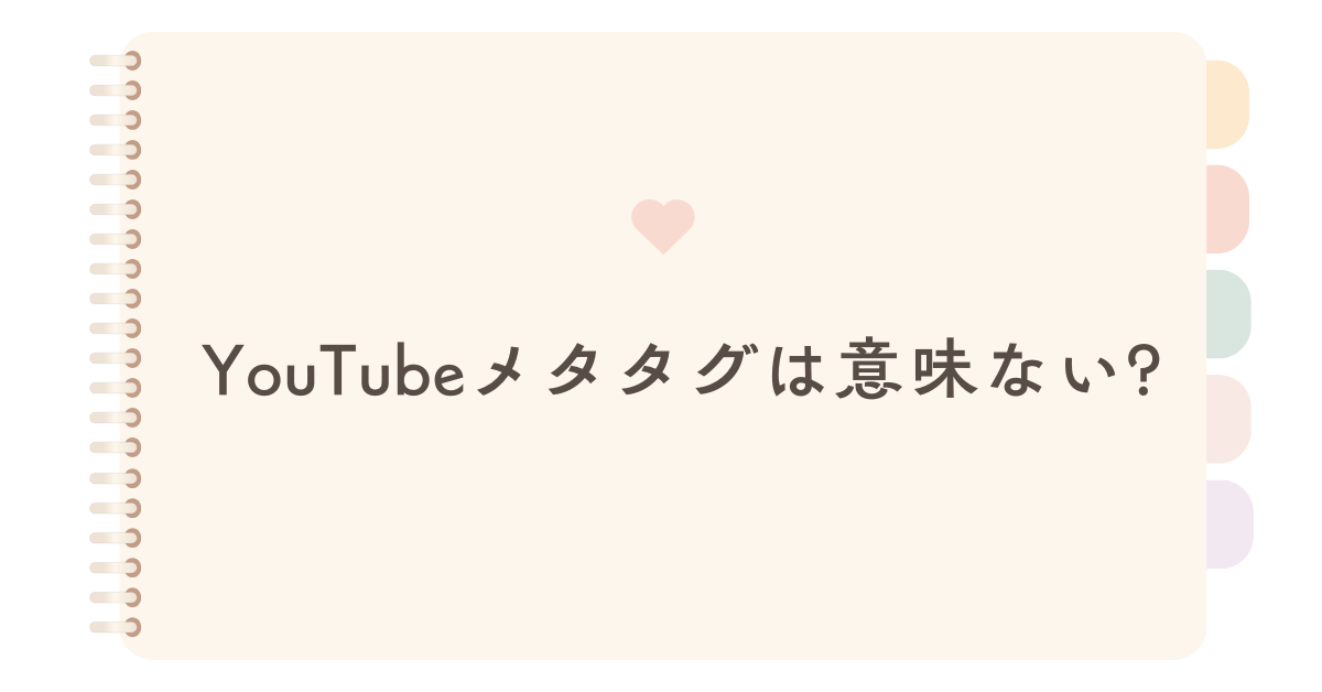 YouTubeメタタグは意味ない?効果的な使い方と規約違反を避けるポイント