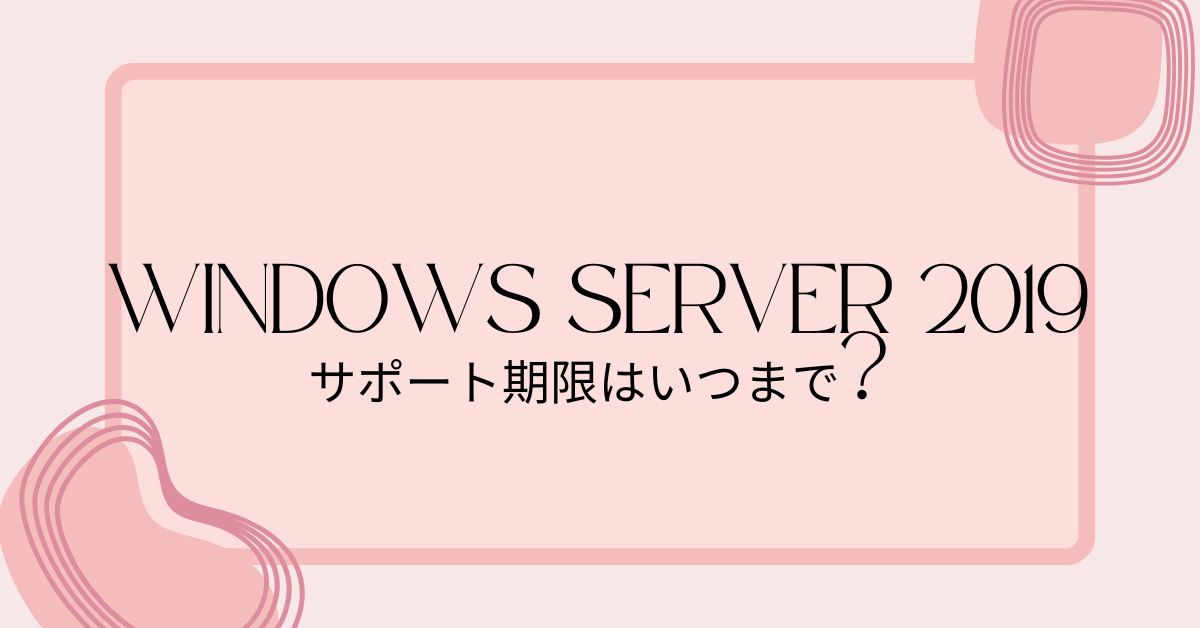 Windows Server 2019 サポート期限はいつまで?延長サポートや移行の最適解を徹底解説